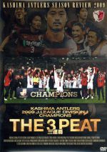 鹿島アントラーズ シーズンレビュー2009 THE 3 PEAT 三連覇