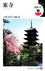 古寺をゆく -東寺(小学館101ビジュアル新書)(3)