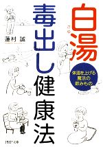 白湯 毒出し健康法 体温を上げる魔法の飲みもの-(PHP文庫)