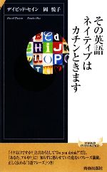 その英語、ネイティブはカチンときます -(青春新書PLAY BOOKS)