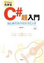 ゼロからわかるC#超入門 -(DVD-ROM1枚付)