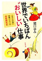 世界でいちばん“おいしい”仕事 「セコムの食」突撃バイヤーの美味開拓記-(文春文庫)