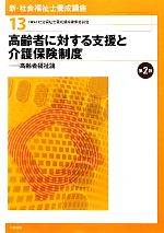 高齢者に対する支援と介護保険制度 第2版 高齢者福祉論-(新・社会福祉士養成講座13)