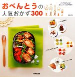 おべんとうの人気おかず300 素材で選べるかんたんレシピ-