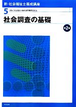 社会調査の基礎 第2版 -(新・社会福祉士養成講座5)