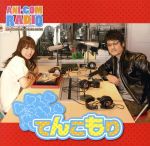 ANI-COM RADIO~フジワラでいいカナ~DJCD てんこもり