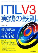 ITIL V3実践の鉄則