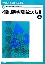 相談援助の理論と方法 第2版 -(新・社会福祉士養成講座8)(Ⅱ)