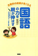 全教科の成績が良くなる国語の力を親が伸ばす プロが教える!小学生の学力アップ親子作戦-