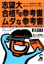 志望大 合格する参考書・ムダな参考書 -(2011年版)