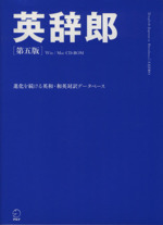 英辞郎 第五版 -(CD-ROM1枚付)