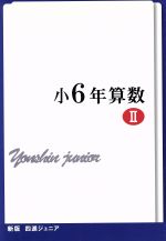 四進ジュニア 小6年算数 新版 -(中学入試必勝シリーズ)(Ⅱ)