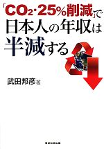 「CO2・25%削減」で日本人の年収は半減する