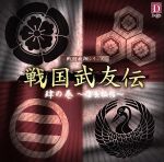 戦国武友伝 肆の巻~信長秘帖~