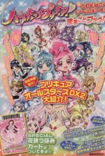 ハートキャッチプリキュア プリキュアオールスターズ まるごとブック 中古本 書籍 なかよし編集部編 著者 ブックオフオンライン