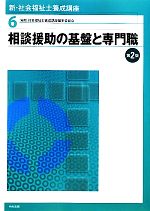 相談援助の基盤と専門職 第2版 -(新・社会福祉士養成講座6)