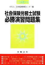 社会保険労務士試験必勝演習問題集 -(平成22年版)