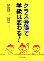 クラス会議で学級は変わる!