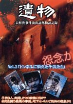 シリーズ 遺物 未解決事件流出証拠検証記録 ｖｏｌ ３ トンネルに消えた子供たち 中古dvd ドキュメント バラエティ ブックオフオンライン