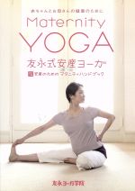 友永式安産ヨーガ Maternity Yoga 赤ちゃんとお母さんの健康のために