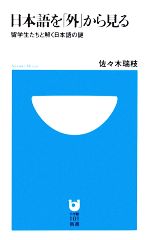 日本語を「外」から見る 留学生たちと解く日本語の謎-(小学館101新書)