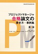 プロジェクトマネージャ 合格論文の書き方・事例集