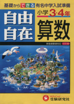 自由自在 小学3・4年 算数 -(別冊解答付)