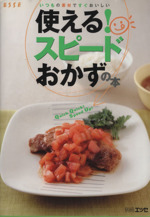 使える!スピードおかずの本