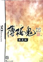 薄桜鬼 DS(限定版)(ドラマ+声優インタビューCD、アニメ版設定原画集付)