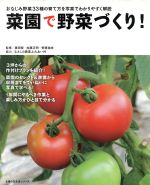 菜園で野菜作り!