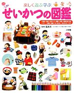 楽しく遊ぶ学ぶ せいかつの図鑑 -(小学館の子ども図鑑プレNEO)