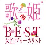 歌姫~BEST女性ヴォーカリスト~