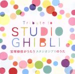 Tribute to STUDIO GHIBLI 宝塚娘役がうたうスタジオジブリのうた