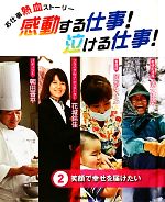 お仕事熱血ストーリー 感動する仕事 泣ける仕事 ２ 笑顔で幸せを届けたい 中古本 書籍 学研教育出版 その他 ブックオフオンライン