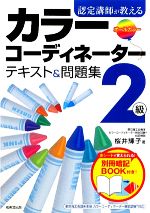 認定講師が教えるカラーコーディネーター2級テキスト&問題集 -(赤シート、別冊「暗記BOOK」付)