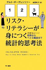 リスク・リテラシーが身につく統計的思考法 初歩からベイズ推定まで 「数理を愉しむ」シリーズ-(ハヤカワ文庫NF)