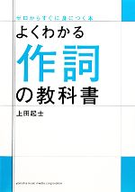 よくわかる作詞の教科書 ゼロからすぐに身につく本-