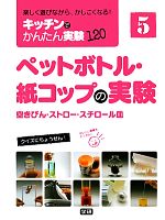 ペットボトル・紙コップの実験 空きびん・ストロー・スチロール皿-(楽しく遊びながら、かしこくなる! キッチンでかんたん実験1205)