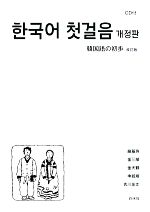 韓国語の初歩
