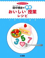 田中博史のおいしい算数授業レシピ -(hito*yume book)