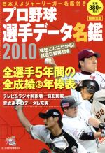 プロ野球選手データ名鑑2010 -(別冊宝島)