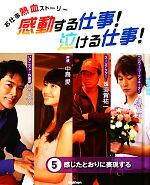 お仕事熱血ストーリー 感動する仕事 泣ける仕事 ５ 感じたとおりに表現する 中古本 書籍 学研教育出版 その他 ブックオフオンライン