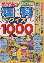 楽しくできる!小学生の理科クイズ1000 -(まなぶっく)