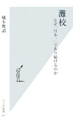 灘校 なぜ「日本一」であり続けるのか-(光文社新書)