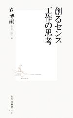 創るセンス 工作の思考 -(集英社新書)