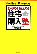 わかる!使える!住宅購入塾 コレを読まずに買ってはいけない!-