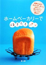 ホームベーカリーで焼きたてパン