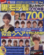 男のモテ髪頂上カタログ700 -(2010年版)
