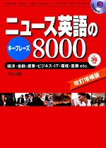 ニュース英語のキーフレーズ8000 -(CD2枚付)