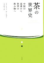 茶の世界史 中国の霊薬から世界の飲み物へ-